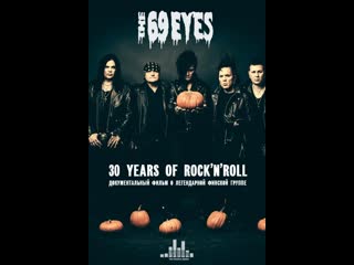 the 69 eyes: ”30 years of rock’n’roll” - documentary [2019].